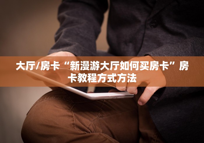 秒懂百科“正规斗牛房卡哪里买”详细房卡怎么购买教程