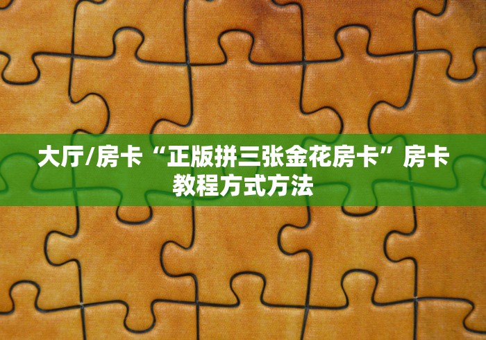 一分钟了解“微信炸 金花房间创建流程详解”房卡获取方式
