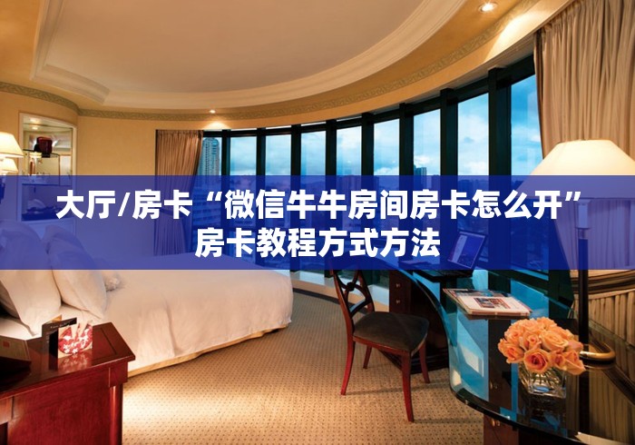 房卡必备教程“牛牛房卡怎么搞”房卡获取方式