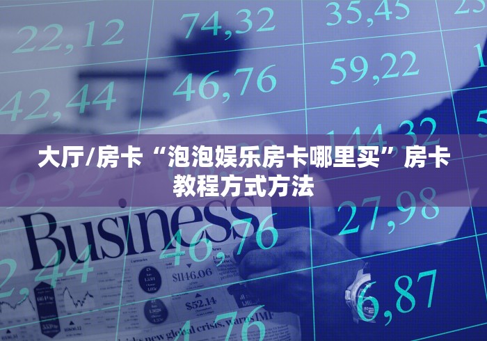 给大家讲解“微信链接炸 金花房卡怎么买”购买房卡介绍
