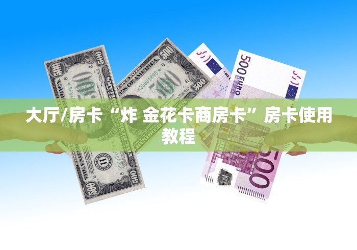 一分钟介绍使用“微信炸 金花在哪里充值卡”详细房卡怎么购买教程