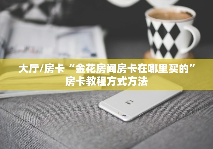 秒懂百科“微信群房卡金花怎么弄”详细房卡怎么购买教程