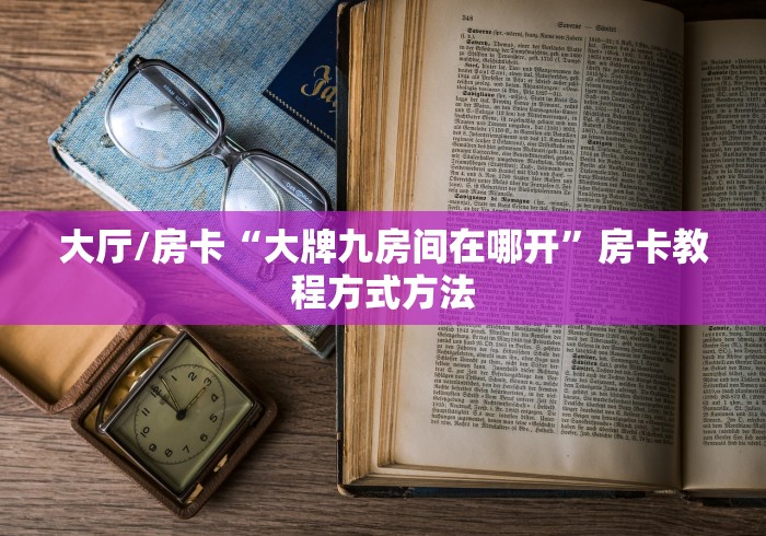 玩家攻略“微信链接牛牛房卡在哪里买”详细房卡教程