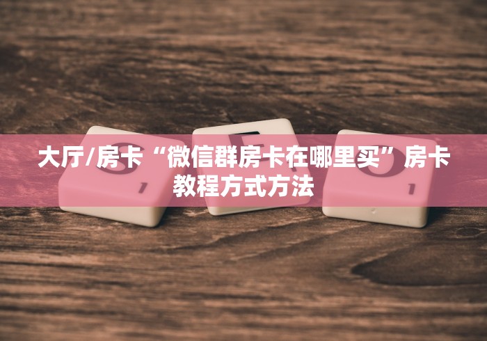 玩家攻略“微信链接牛牛房卡在哪里买”详细房卡教程