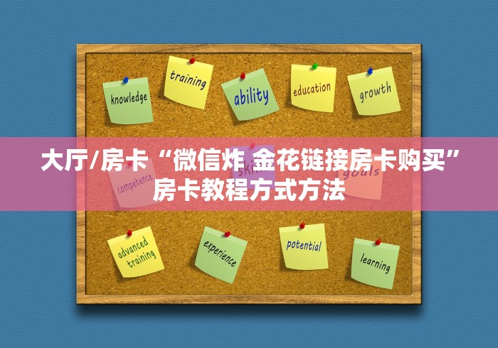 房卡全攻略“微信金花链接房卡平台”获取房卡教程-哔哩哔哩
