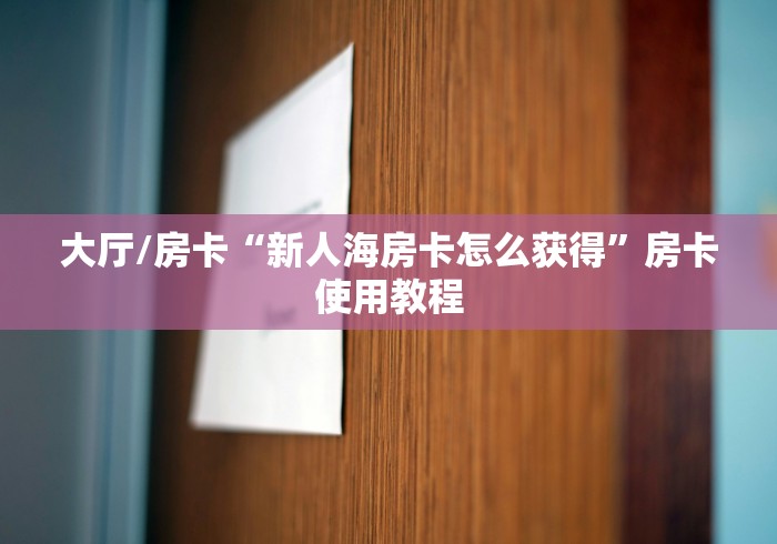 玩家攻略“微乐亲友房怎么开挂”详细房卡使用教程