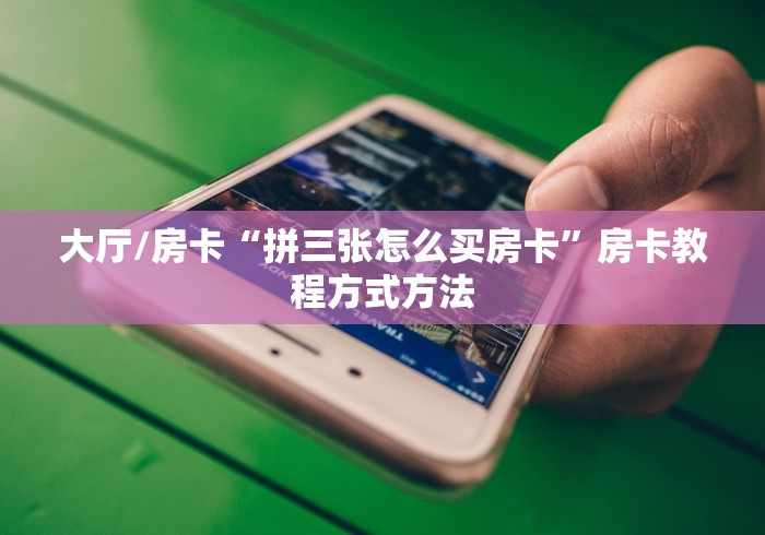 秒懂百科“微信斗牛大厅链接房卡”获取房卡教程-哔哩哔哩