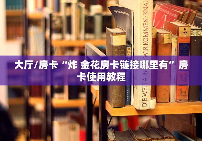 一分钟了解“微信斗牛房卡购买渠道”详细房卡怎么购买教程