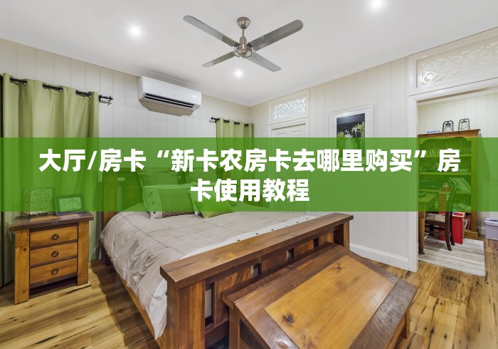房卡必备教程“微信上链接金花房卡购买”房卡详细充值