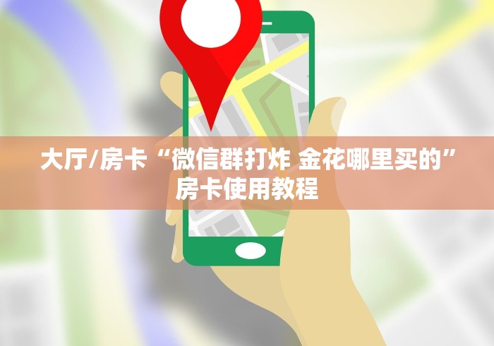 科普一下“微信牛牛链接房卡在哪里弄”房卡使用教程