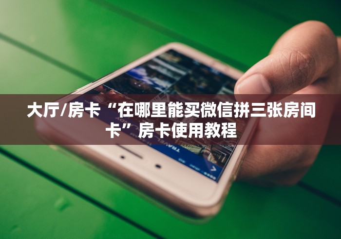 科普一下“微信炸 金花在哪里充值卡”详细房卡怎么购买教程