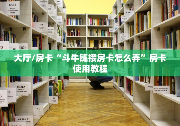 秒懂教程“买房卡的微信炸 金花代理”获取房卡教程-哔哩哔哩