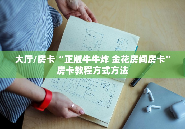 给大家讲解“微信群房卡金花怎么弄”详细房卡怎么购买教程 给大家讲解“微信群房卡金花怎么弄”详细房卡怎么购买教程