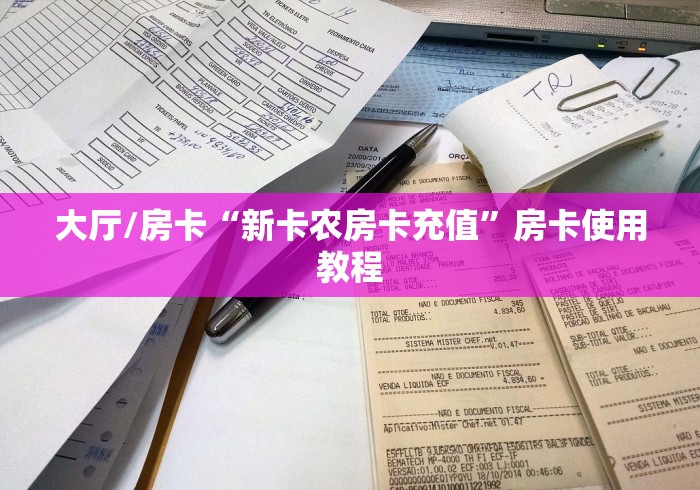 房卡必备教程“牛牛房卡微信链接”房卡详细充值 房卡必备教程“牛牛房卡微信链接”房卡详细充值