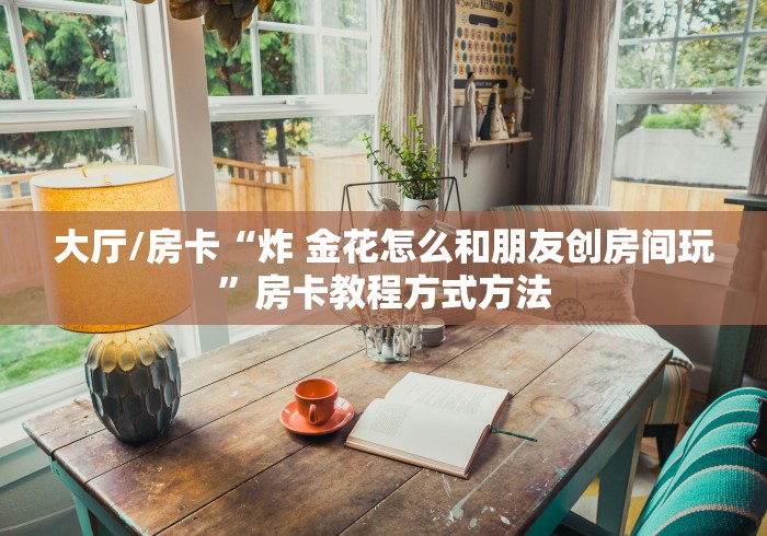 房卡必备教程“牛牛房卡微信链接”房卡详细充值 房卡必备教程“牛牛房卡微信链接”房卡详细充值