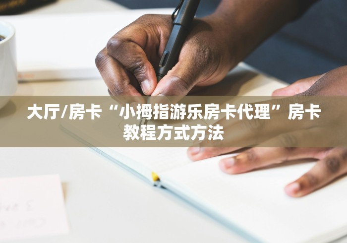 一分钟了解“微信炸 金花房卡在哪里购买”详细房卡使用教程