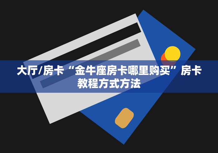 分享实测“炸 金花房卡链接购买”房卡使用教程