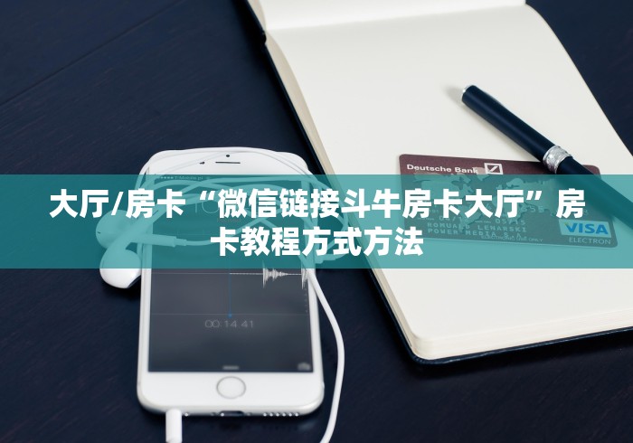 一分钟实测分享“微信链接牛牛房卡”房卡怎么购买