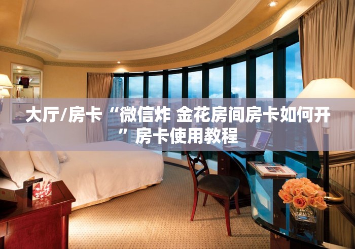 全攻略普及“微信上怎么开牛牛房间”房卡获取方式 全攻略普及“微信上怎么开牛牛房间”房卡获取方式