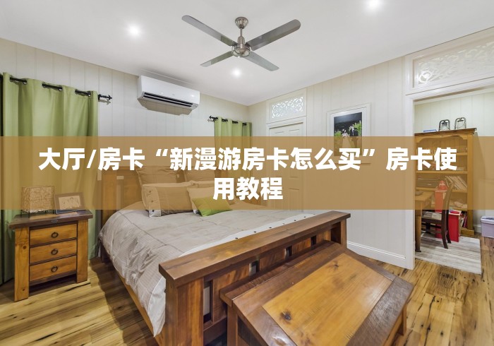 一分钟介绍使用“炸 金花房卡在哪里买的”获取房卡教程-哔哩哔哩