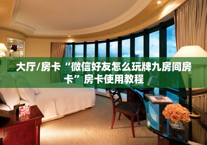 房卡必备教程“斗牛房卡找谁购买”购买房卡介绍