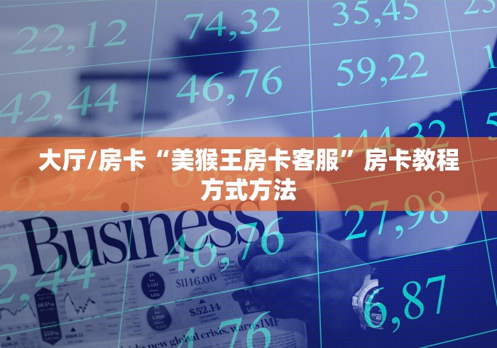 全攻略普及“微信上怎么开牛牛房间”房卡获取方式 全攻略普及“微信上怎么开牛牛房间”房卡获取方式
