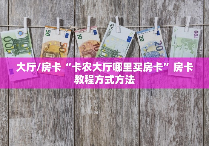 给大家讲解“微信炸 金花房卡在哪充值”房卡详细充值