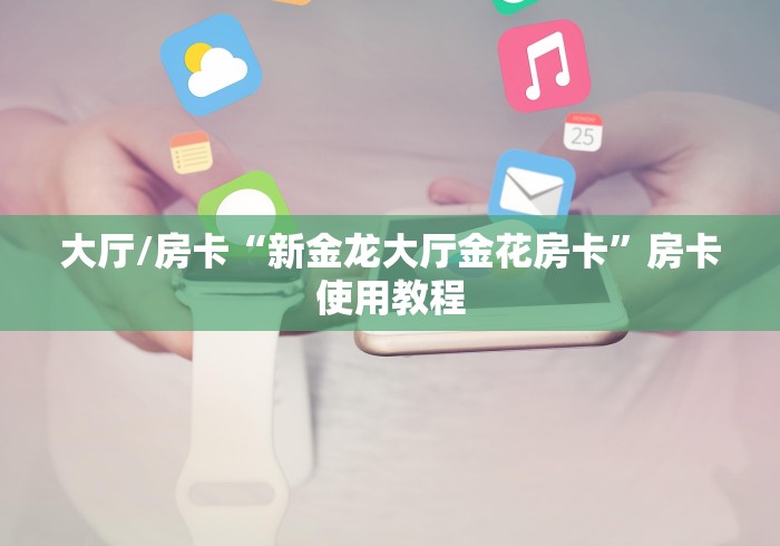 秒懂百科“微信牛牛房卡链接找谁买”房卡详细充值 秒懂百科“微信牛牛房卡链接找谁买”房卡详细充值