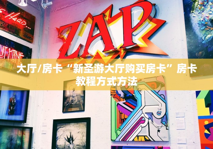 秒懂百科“随意玩房卡哪里买的”房卡使用教程