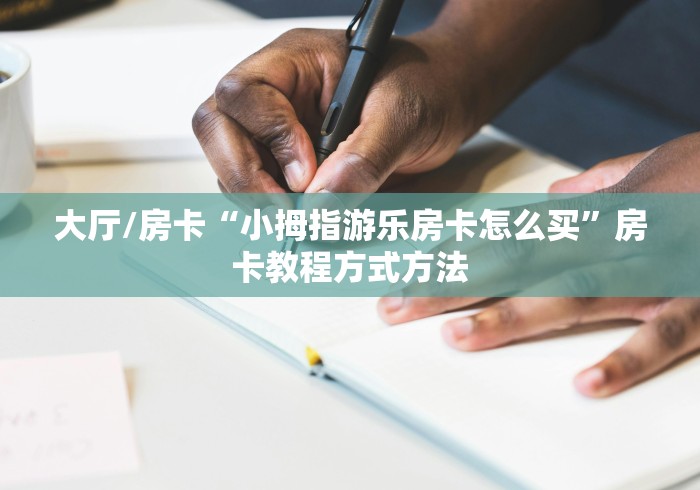 一分钟了解“微信炸 金花怎么卖房卡”详细房卡教程