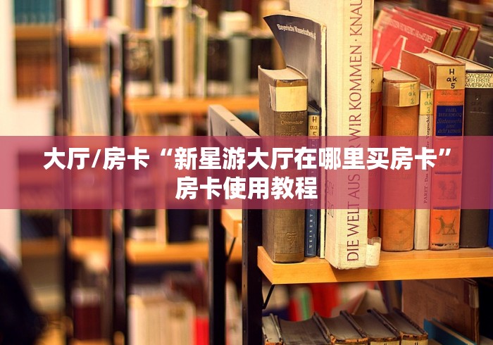 一分钟实测分享“微信斗牛房卡大概多少钱一张”详细房卡怎么购买教程