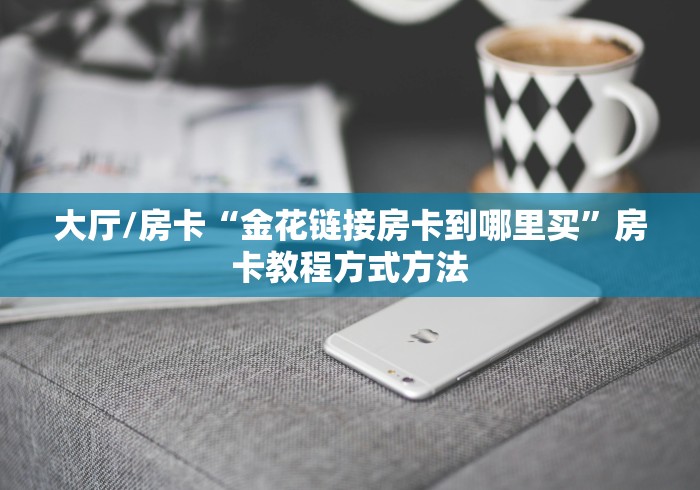 一分钟实测分享“牛牛房卡链接购买”房卡详细充值