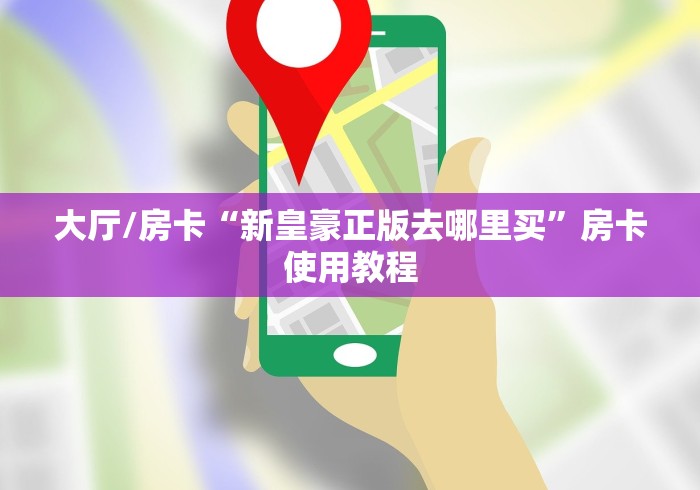 房卡必备教程“红包斗牛控制尾数开挂”详细房卡教程 房卡必备教程“红包斗牛控制尾数开挂”详细房卡教程