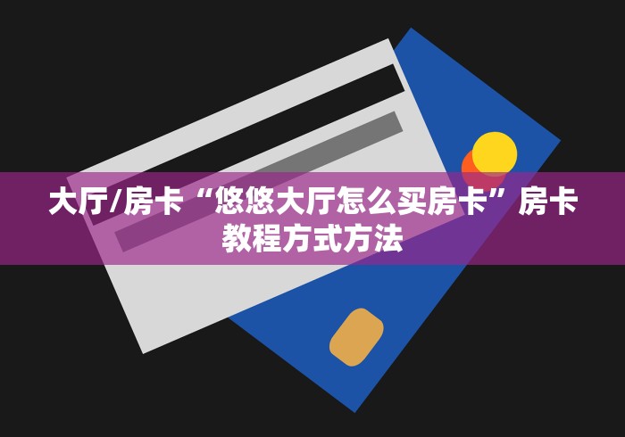 一分钟实测分享“微信金花房卡如何购买”详细房卡教程