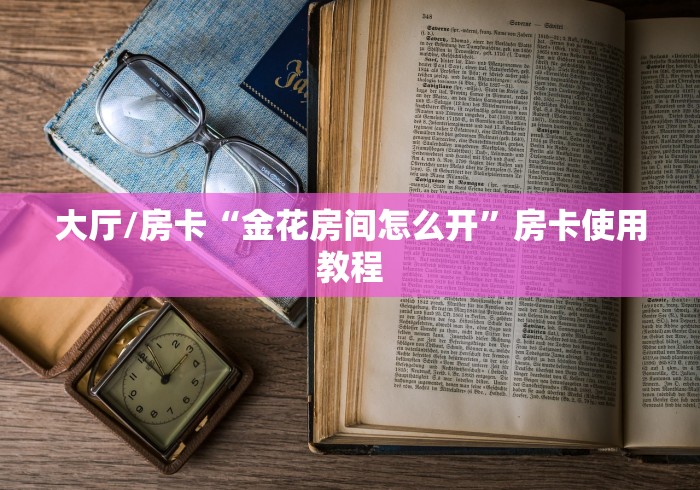 玩家必备教程“微信牛牛金花房卡链接”详细房卡怎么购买教程 玩家必备教程“微信牛牛金花房卡链接”详细房卡怎么购买教程