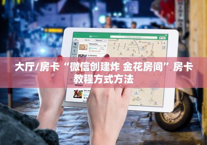 玩家必备教程“微信牛牛金花房卡链接”详细房卡怎么购买教程 玩家必备教程“微信牛牛金花房卡链接”详细房卡怎么购买教程