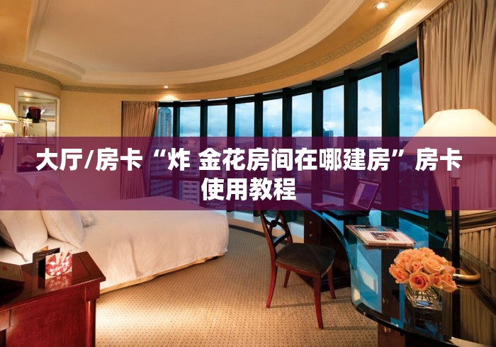 玩家攻略“炸 金花房卡链接如何买”详细房卡怎么购买教程