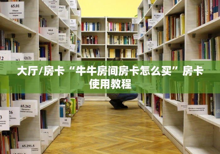 一分钟了解“斗牛链接房卡找谁购买”详细房卡教程