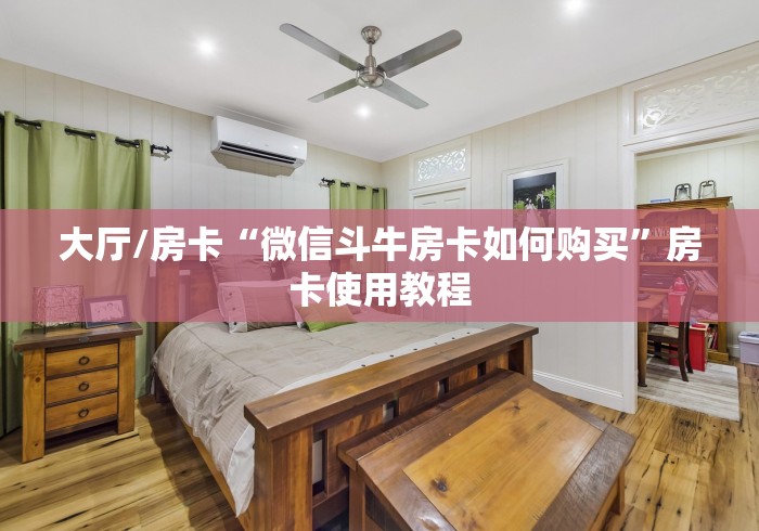 全攻略普及“微信金花群房卡哪里买”获取房卡教程-哔哩哔哩