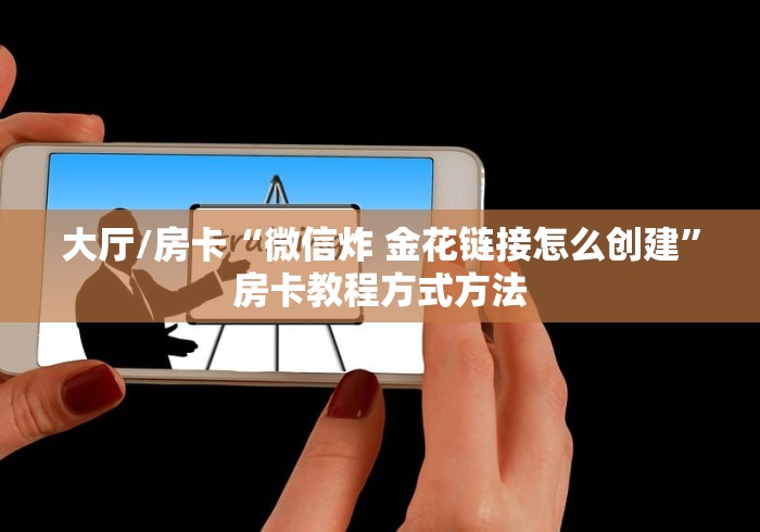 科普一下“微信群链接炸 金花房卡”详细房卡使用教程