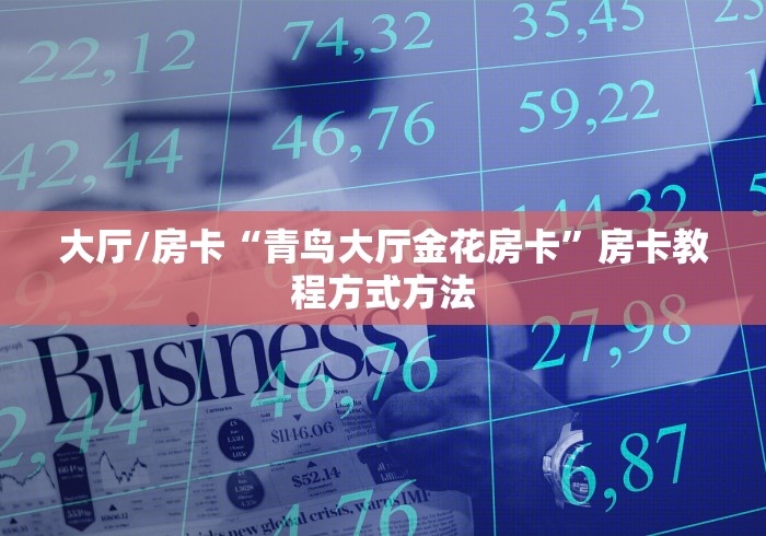 玩家攻略“如何购买炸 金花房卡”获取房卡教程-哔哩哔哩