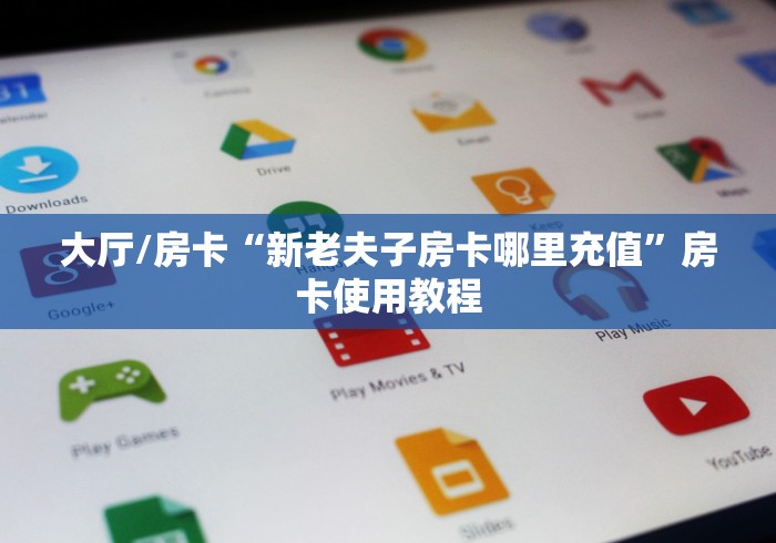 一分钟实测分享“微信牛牛房卡链接”购买房卡介绍