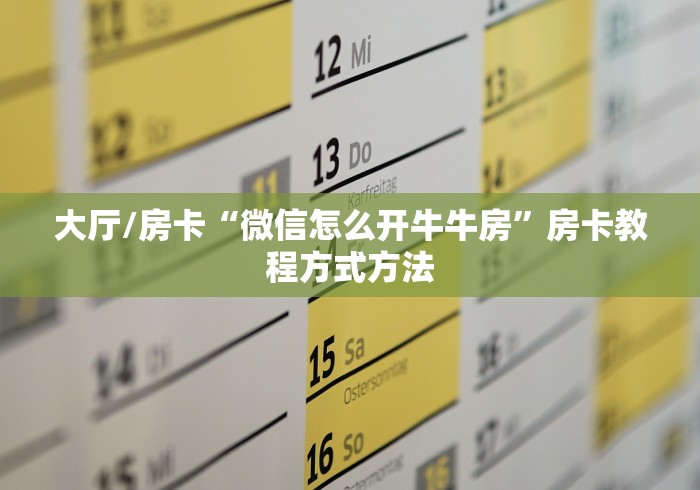 房卡必备教程“微信金花房卡在哪买”详细房卡教程