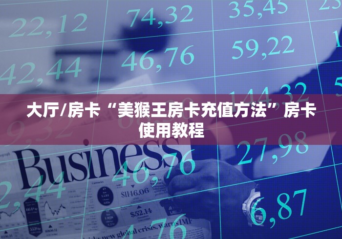 一分钟实测分享“微信牛牛房卡怎样有”获取房卡教程-哔哩哔哩