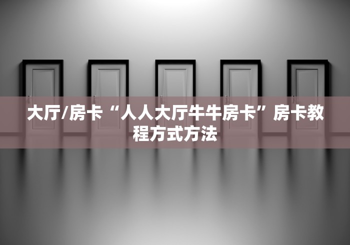 房卡全攻略“微信怎么建房玩斗牛牛啊”房卡使用教程