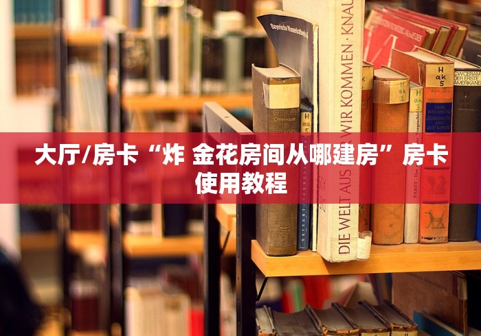 房卡全攻略“新猴王牛牛房卡”详细房卡教程