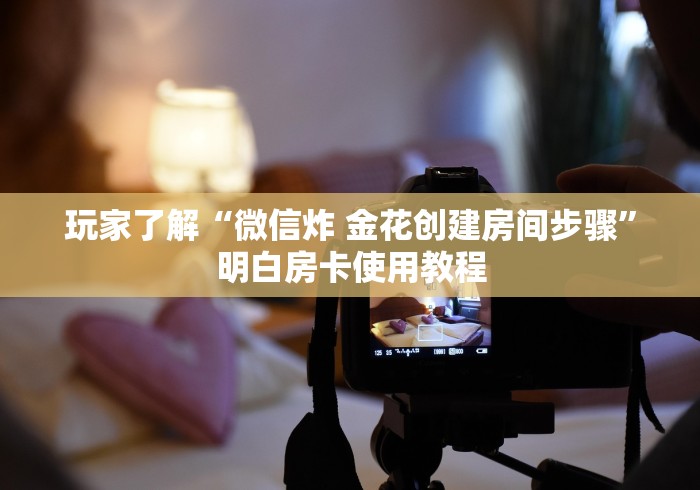 房卡必备教程“微信炸 金花房卡在哪充值”房卡详细充值