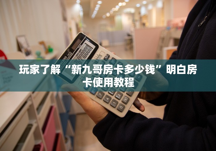 房卡必备教程“微信金花群鸿运大厅房卡”房卡详细充值 房卡必备教程“微信金花群鸿运大厅房卡”房卡详细充值