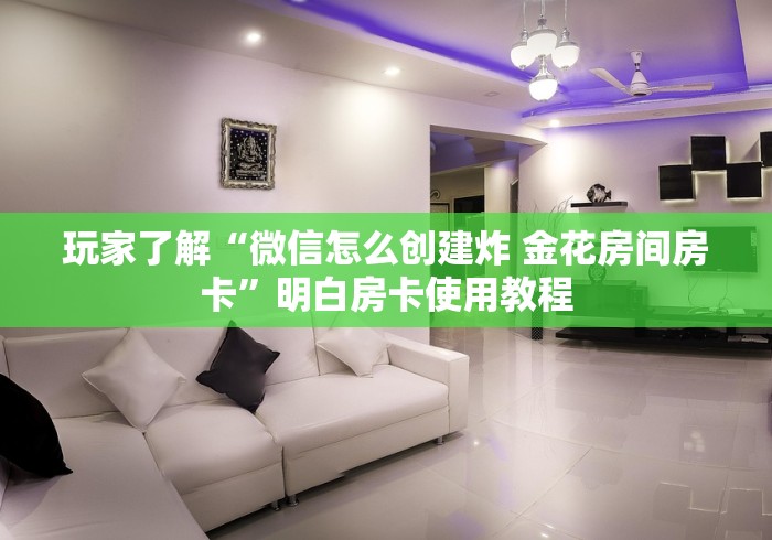 玩家必备教程“炸 金花的房卡在哪里买的”详细房卡教程