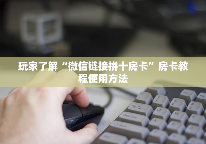 一分钟实测分享“牛牛房卡从哪买”详细房卡怎么购买教程
